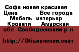 Софа новая красивая › Цена ­ 4 000 - Все города Мебель, интерьер » Кровати   . Амурская обл.,Свободненский р-н